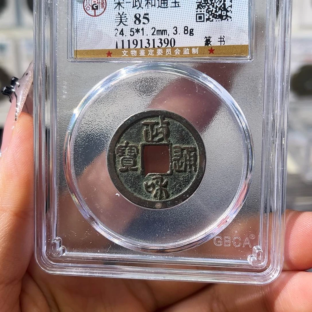 铜小徐福利政和通宝随机一枚发货