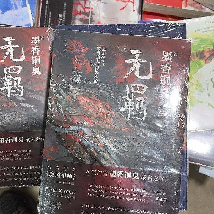 无羁新一本魔道祖师