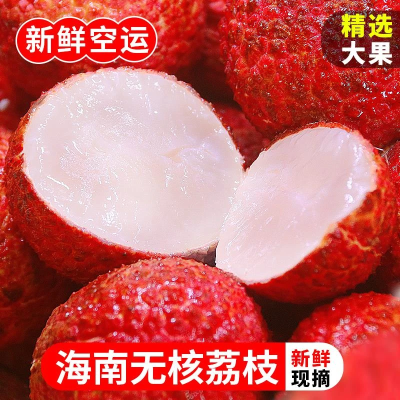 海南无核荔枝现摘现发新鲜水果包邮火山无籽荔枝超大王