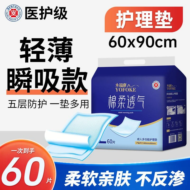 永福康护理垫尿不湿成人60x90孕产妇一次性加厚隔尿垫老人床褥垫