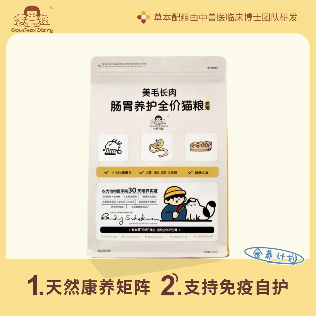 soulfeed diary【心养日记】美毛长肉肠胃养护全价主食烘焙鲜肉猫粮商品图