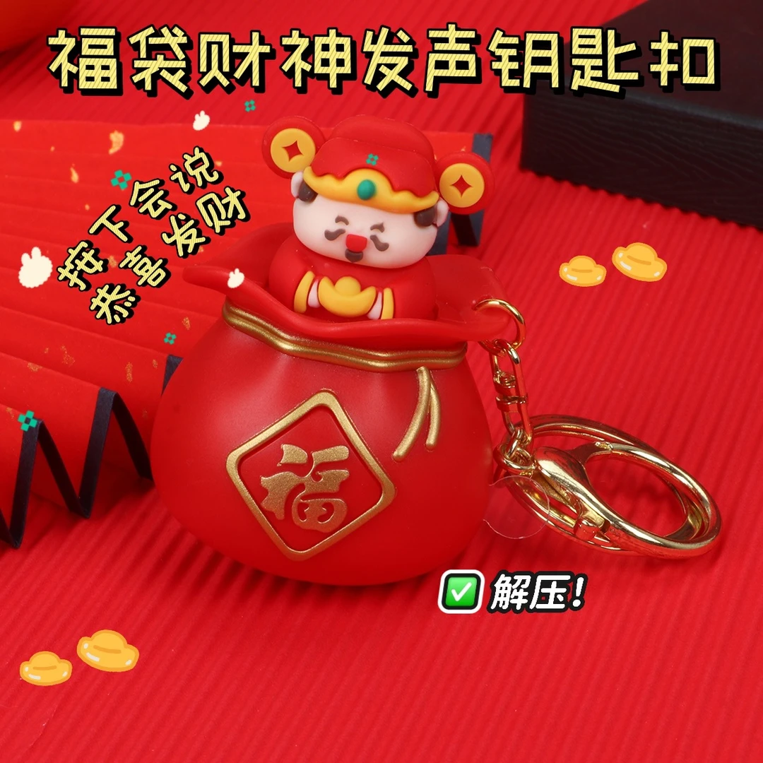 可爱财神福袋钥匙扣新年喜庆解压弹跳财神语音恭喜发财钥匙扣礼品