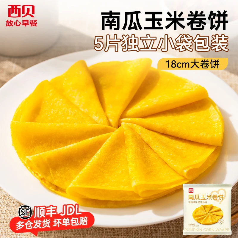 【放心早餐】西贝莜面村南瓜玉米卷饼500g杂粮煎饼杂粮春饼薄饼皮