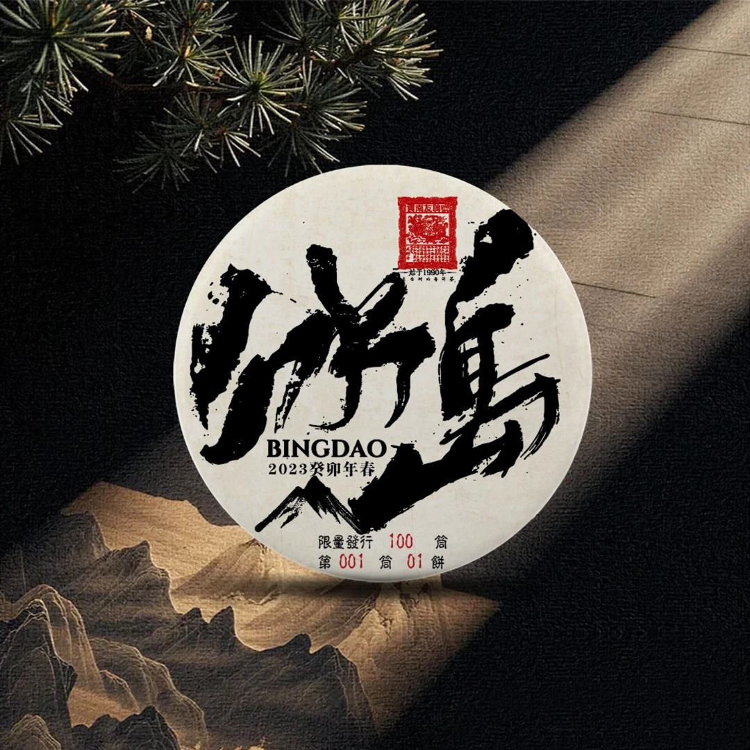 {限量发售}（0803）2023年冰岛老寨-普洱生茶-净含量200克