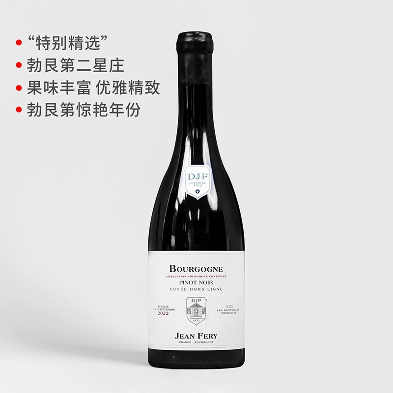 【勃艮第“特别精选”】让费里酒庄勃艮第黑皮诺红葡萄酒2022