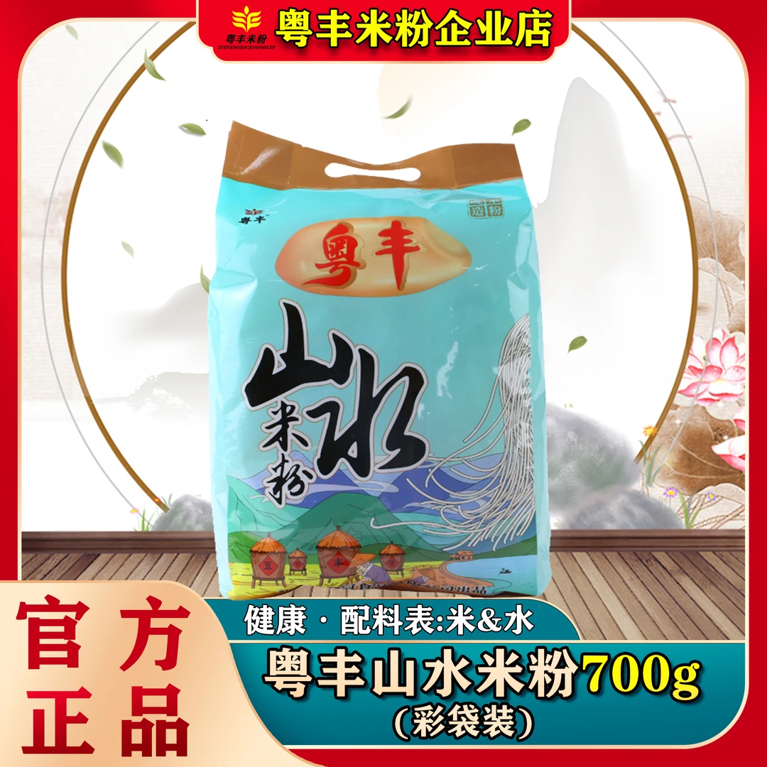 【升级独立装】粤丰山水米粉700g炒粉汤粉广东米粉同款不糊不坨