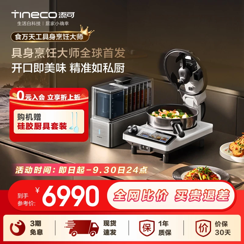添可食万天工AI新品智能全自动炒菜机烹饪机小型家用多功能料理锅