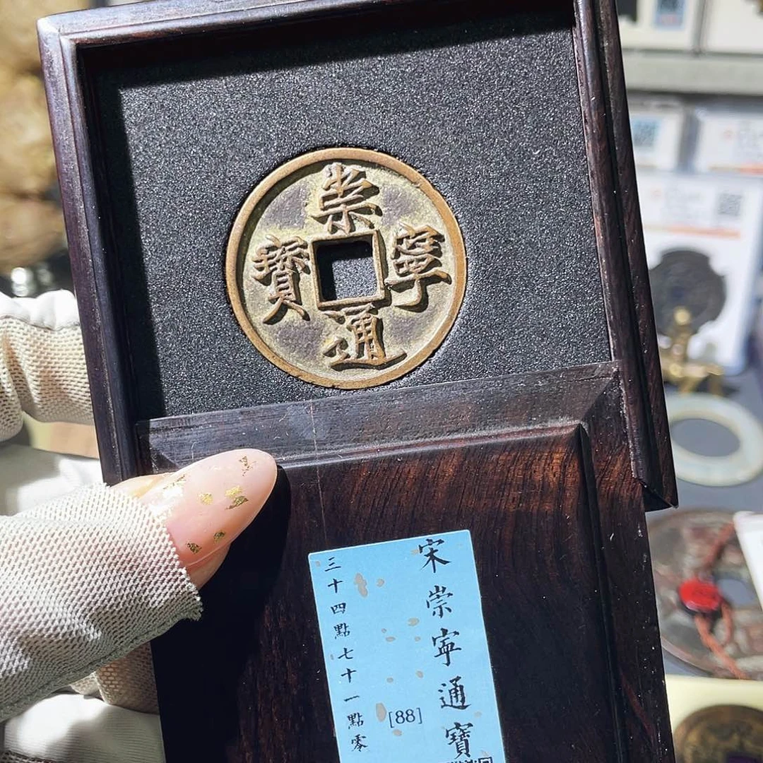 铜小瑶，传世熟美崇宁通宝，发顺丰