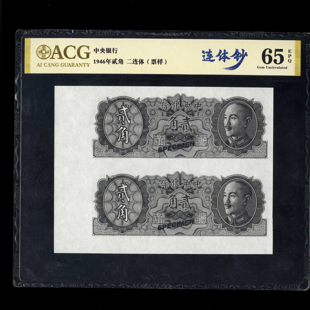 001民国三十五年中央银行贰角 二联体 爱藏65EPQ