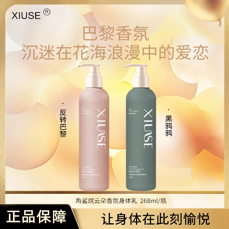 【到手3瓶】XIUSE持久留香长效保湿角鲨烷云朵香氛身体乳268ml/瓶