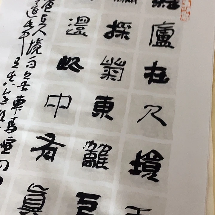 书法林**涯结卢在人境而无车