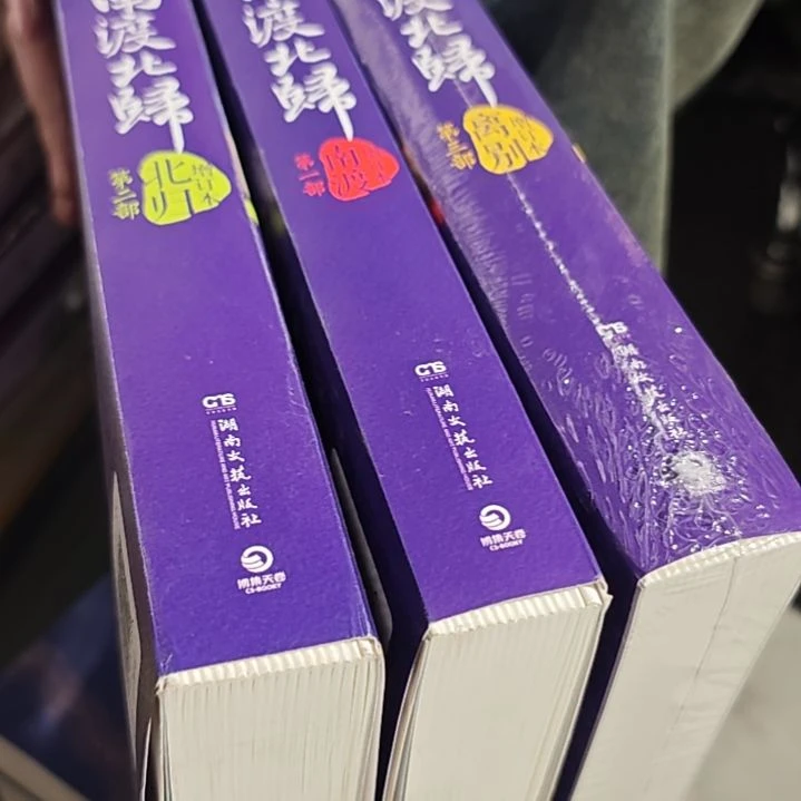 南度难度难度难度三本一套增订本。