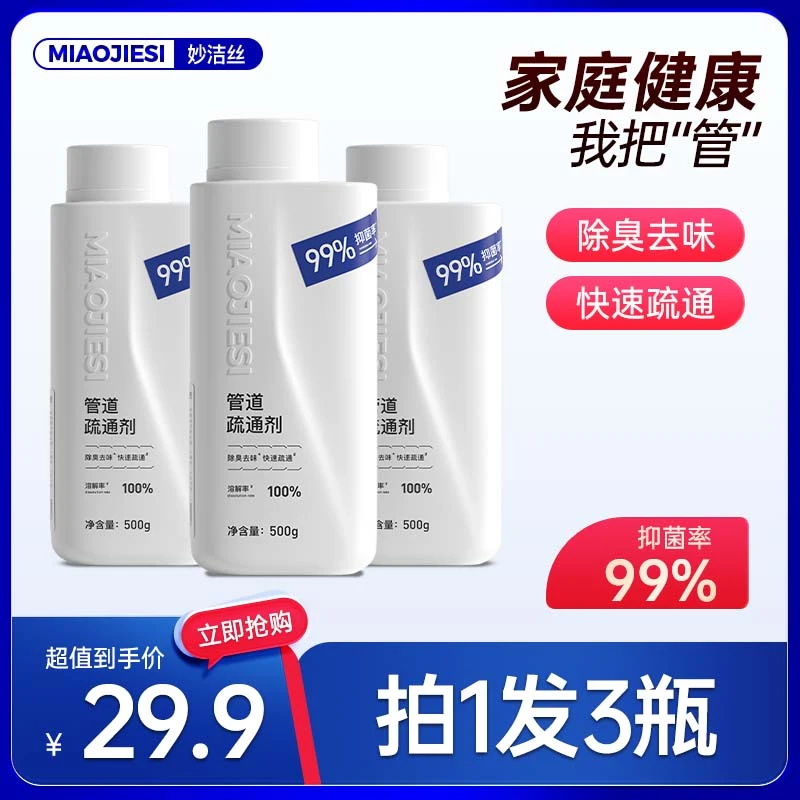 拍1发3瓶】妙洁丝管道疏通剂家用抑菌除臭剂下水道强力疏通溶解剂