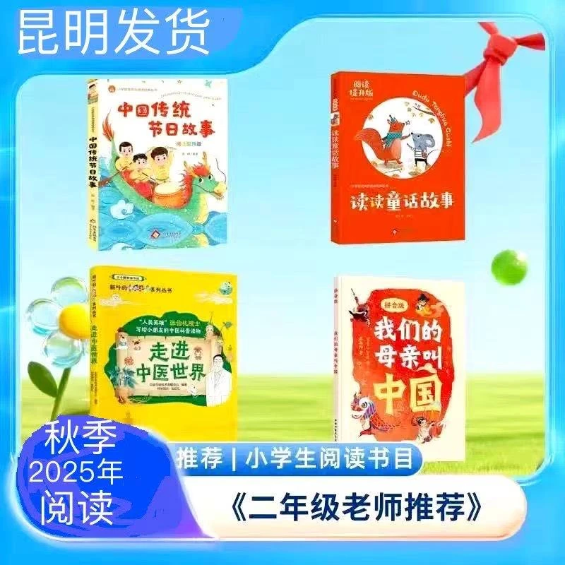 2025秋季阅读书二年级走进中医世界我们的母亲叫中国读读童话故事