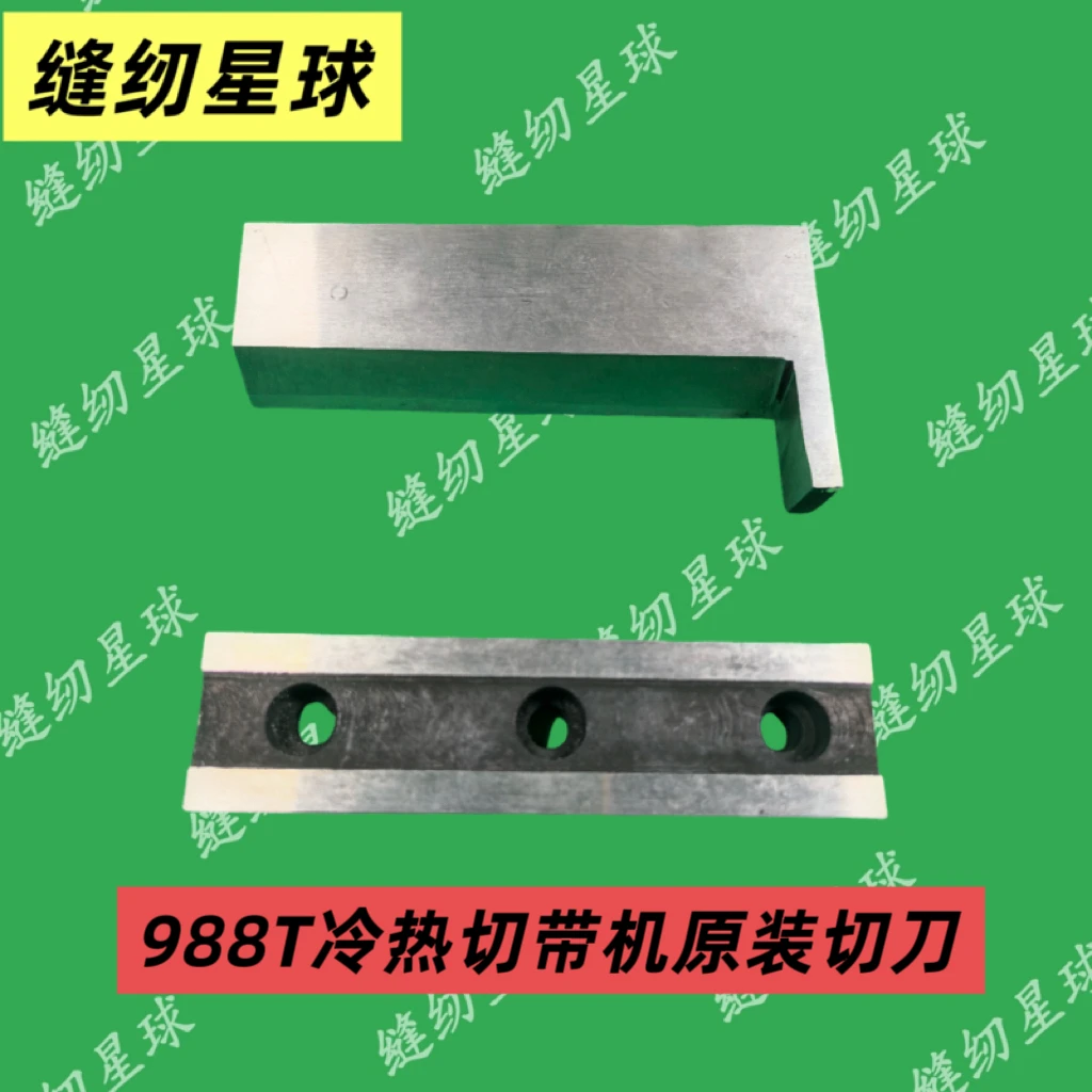 冷热切带机988T原厂配件 988新款冷热刀片 新款原厂刀片988耐磨