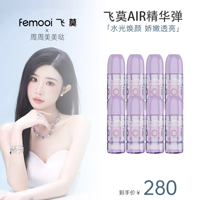 【周周专属】飞莫面部补水air保湿精华液