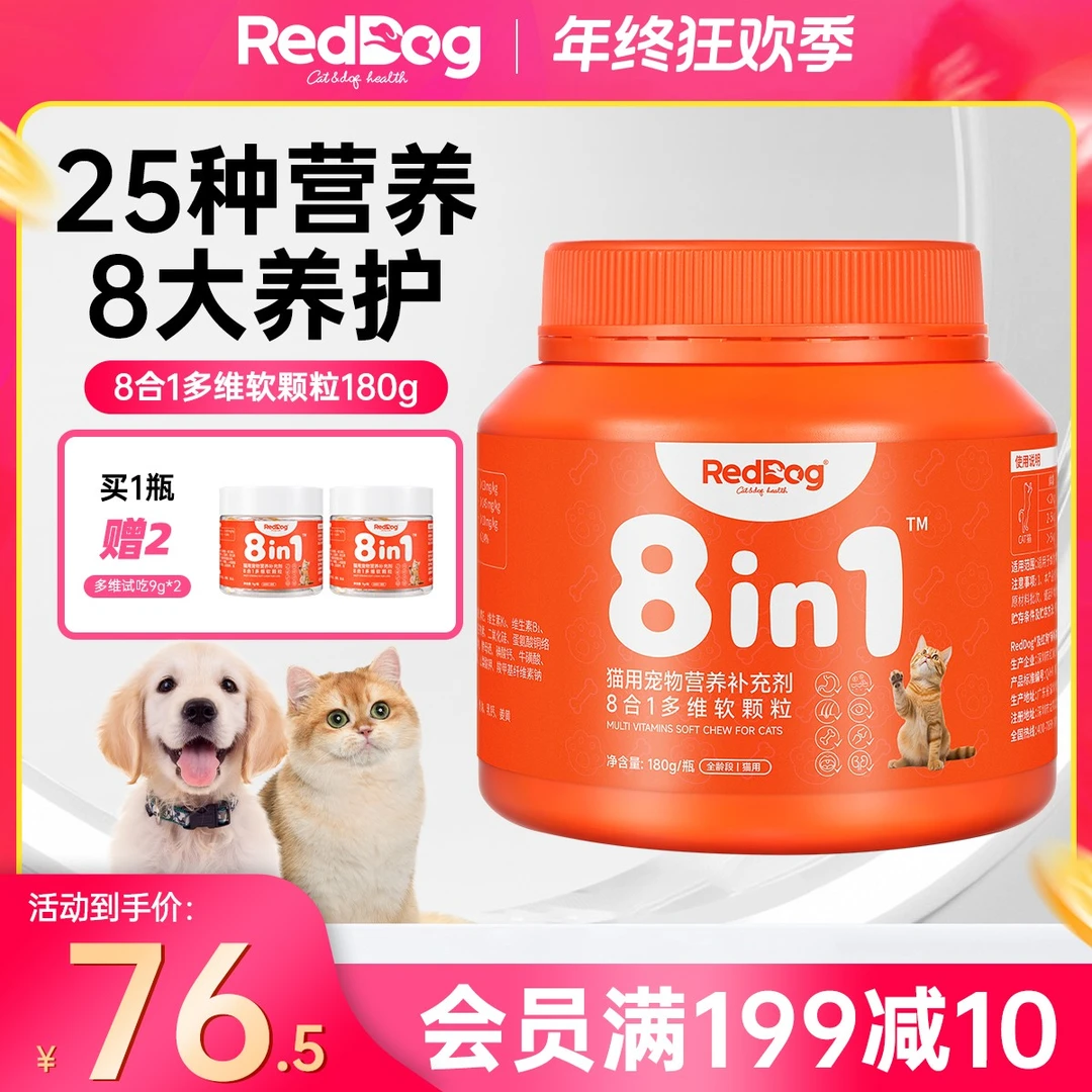 【红狗官方】猫咪健康多维升级爆款狗宠物营养美毛软骨素8合1软颗粒