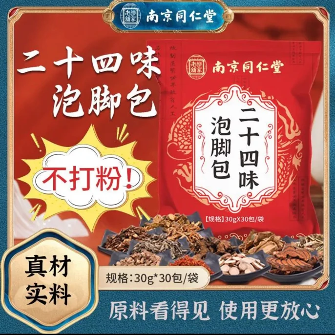 南京同仁堂24味草本泡脚包家用洗脚冰凉祛寒祛湿