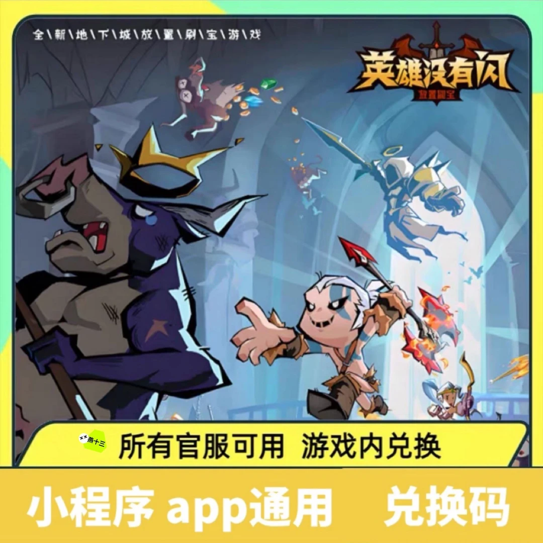 最新英雄没有闪兑换码 暗金币灵魂石闪金券混沌石远古套装手游cdk