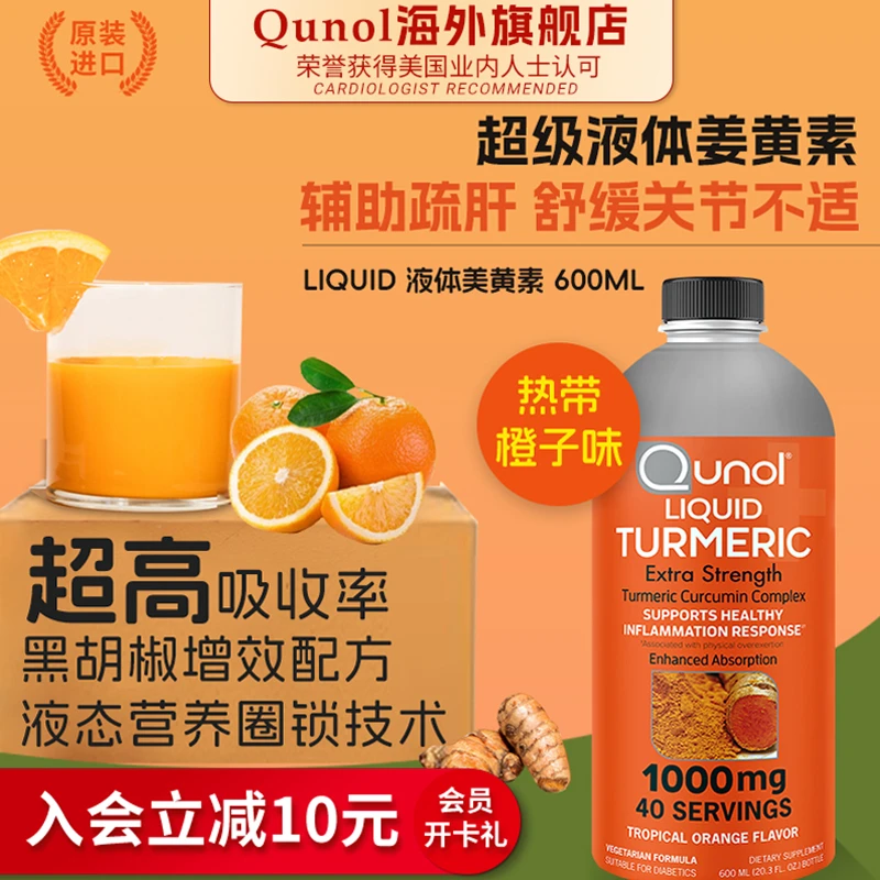 Qunol酋诺600ml高含量液体姜黄素液态营养圈锁技术美国进口