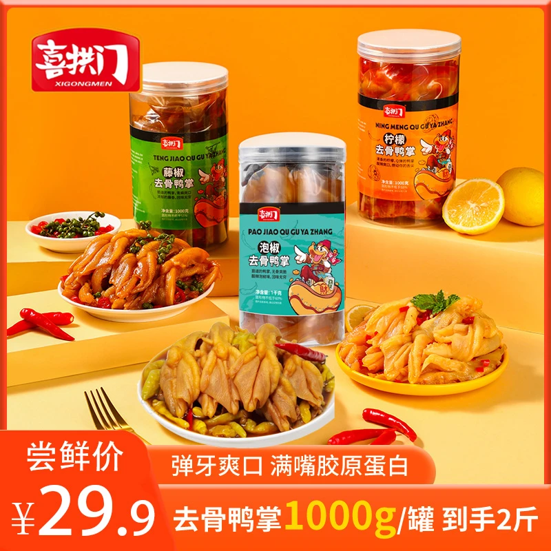【牙不齐专属】喜拱门柠檬酸辣味藤椒味泡椒味无骨鸭掌1000g*1罐