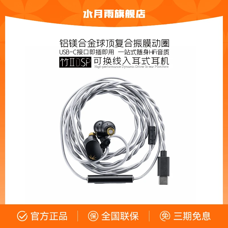 水月雨竹2 DSP解码 铝镁振膜可换线HiFi带麦有线可调音TypeC耳机