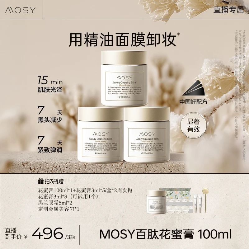 MOSY【鹿姐专属】百肽花蜜卸妆膏 温和无刺激 减少黑头 7天紧致
