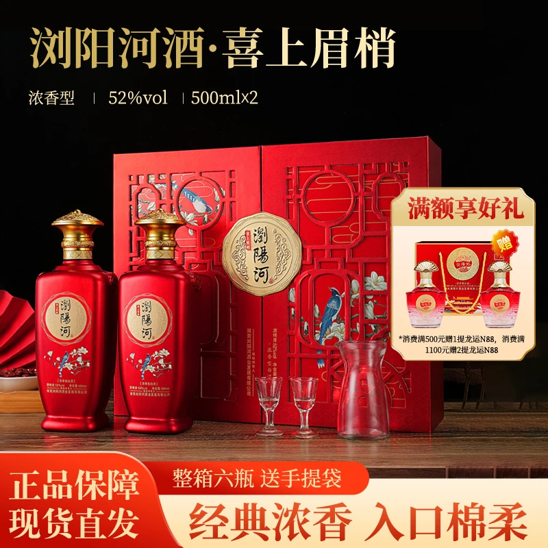 浏阳河酒【喜上眉梢】纯粮白酒送礼送人整箱52度500ml*6瓶52度500ml
