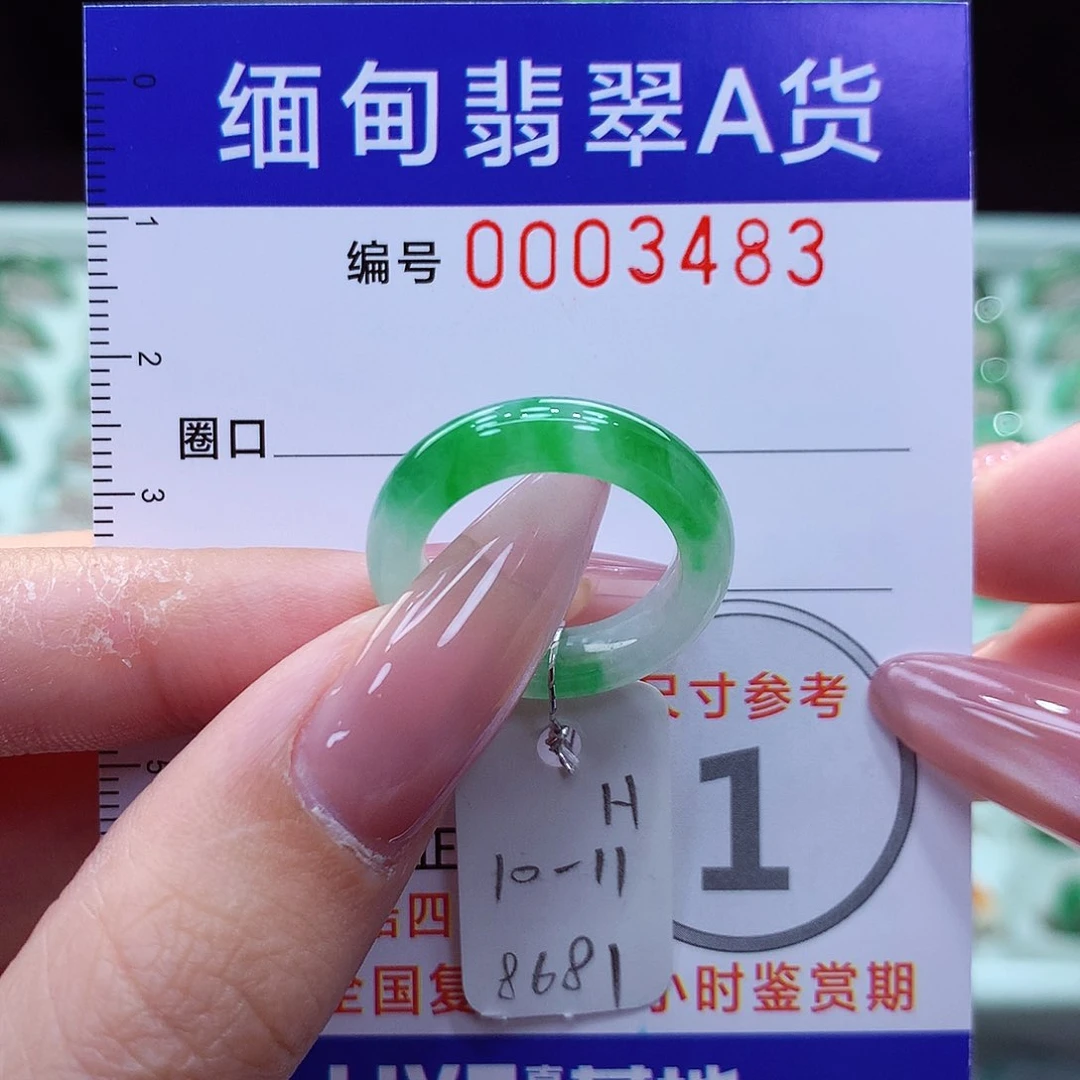 翡翠戒指未镶嵌10.11号