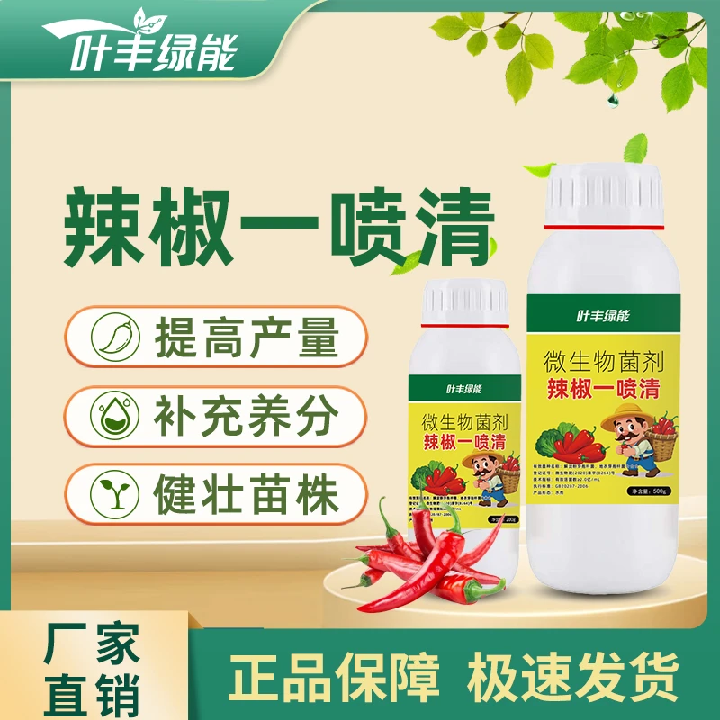 叶丰绿能辣椒一喷清抗害抗逆快速渗透补充养分提质增产微生物肥料