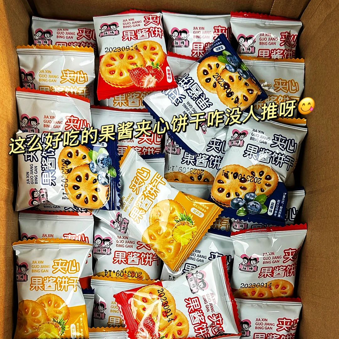 【抢50包】果酱夹心饼干单独小包装多口味整箱零食小吃休闲办公25包