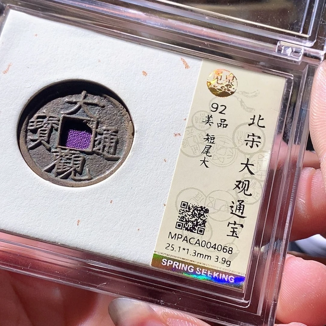 铜觅泉评级古钱币一枚 周浩