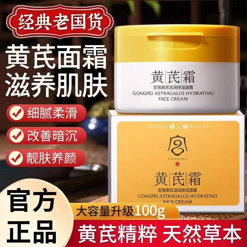 【100g大容量】黄芪霜补水保湿抗皱紧致淡纹滋润面霜养颜去黄提亮