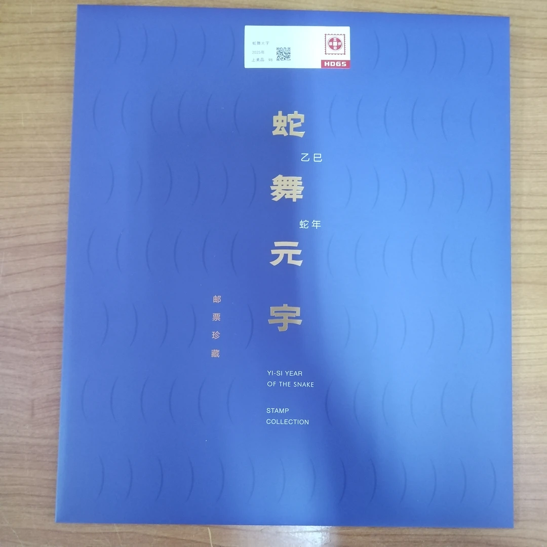 2025年蛇舞元宇邮票珍藏邮折【互动评级】上美品98