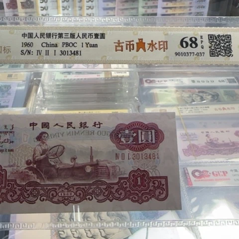 开***心纸三版一元古币一张311