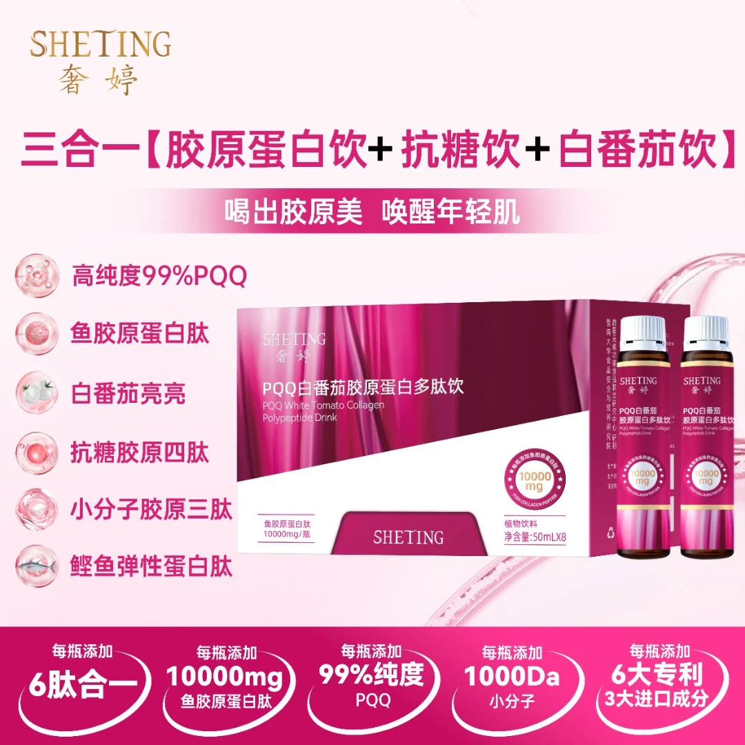 (美肌饮)奢婷PQQ白番茄胶原蛋白K糖小分子口服饮10000mg-Q