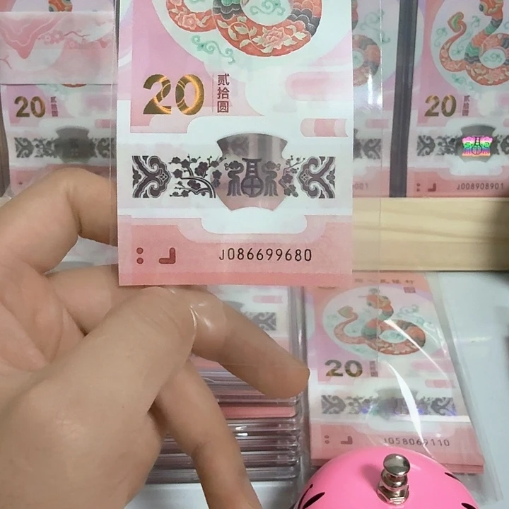 塑料手****6小蛇钞号码086699680