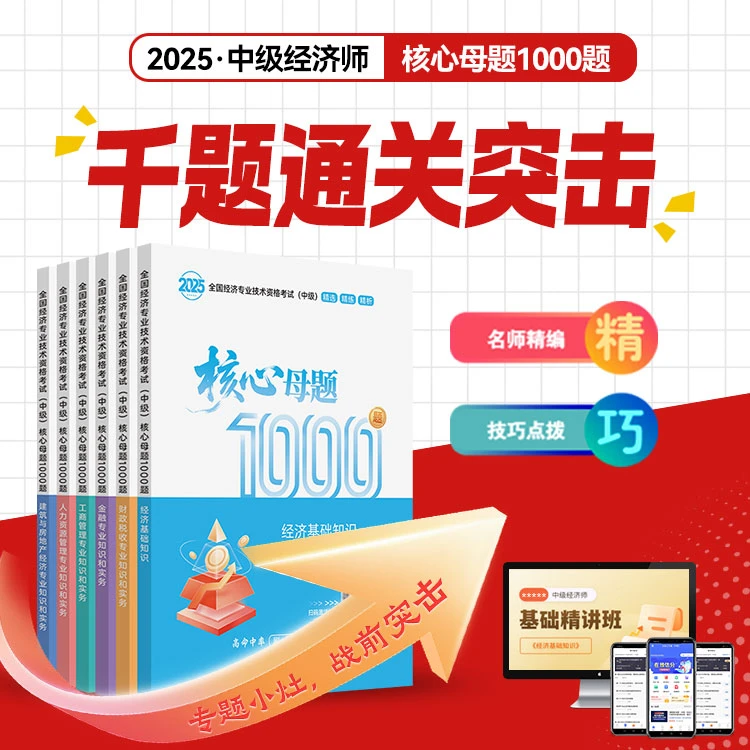 2025中经千题集训！中级经济师核心母题1000题专项集训AI智能刷题