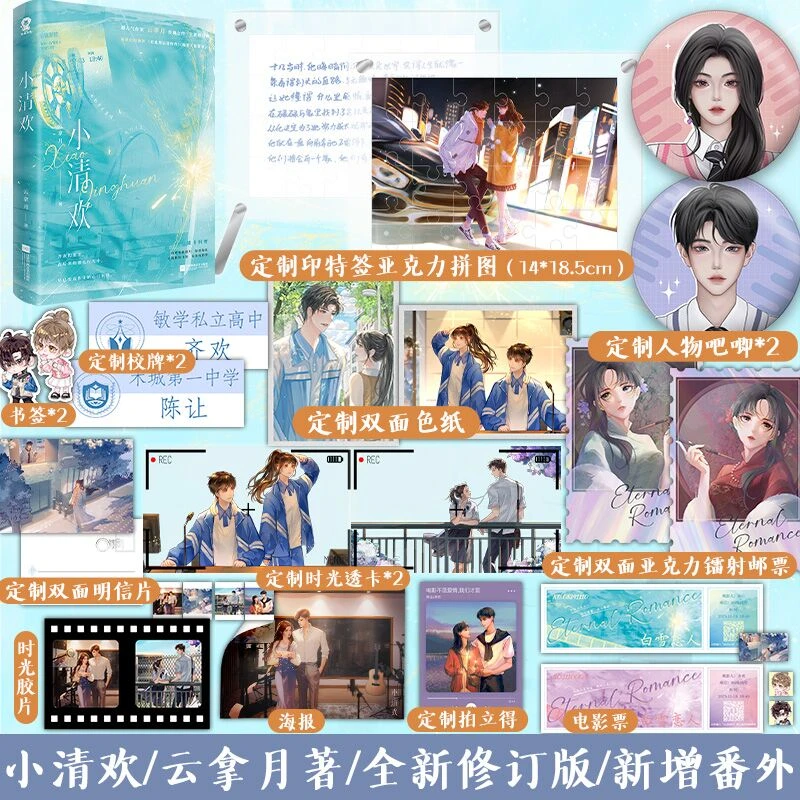 小清欢 云拿月 新增出版番外 躁动小甜青春文学长篇校园言情小说