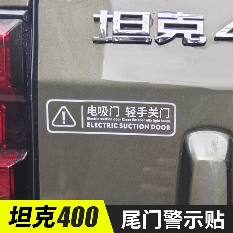 适用坦克400Hi4-T后备箱700电动尾门提示贴纸尾门警示贴电吸门车