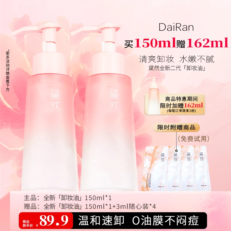 【官方正品】黛然植物卸妆油敏感温和清洁不刺激150ml*2+3ml*4