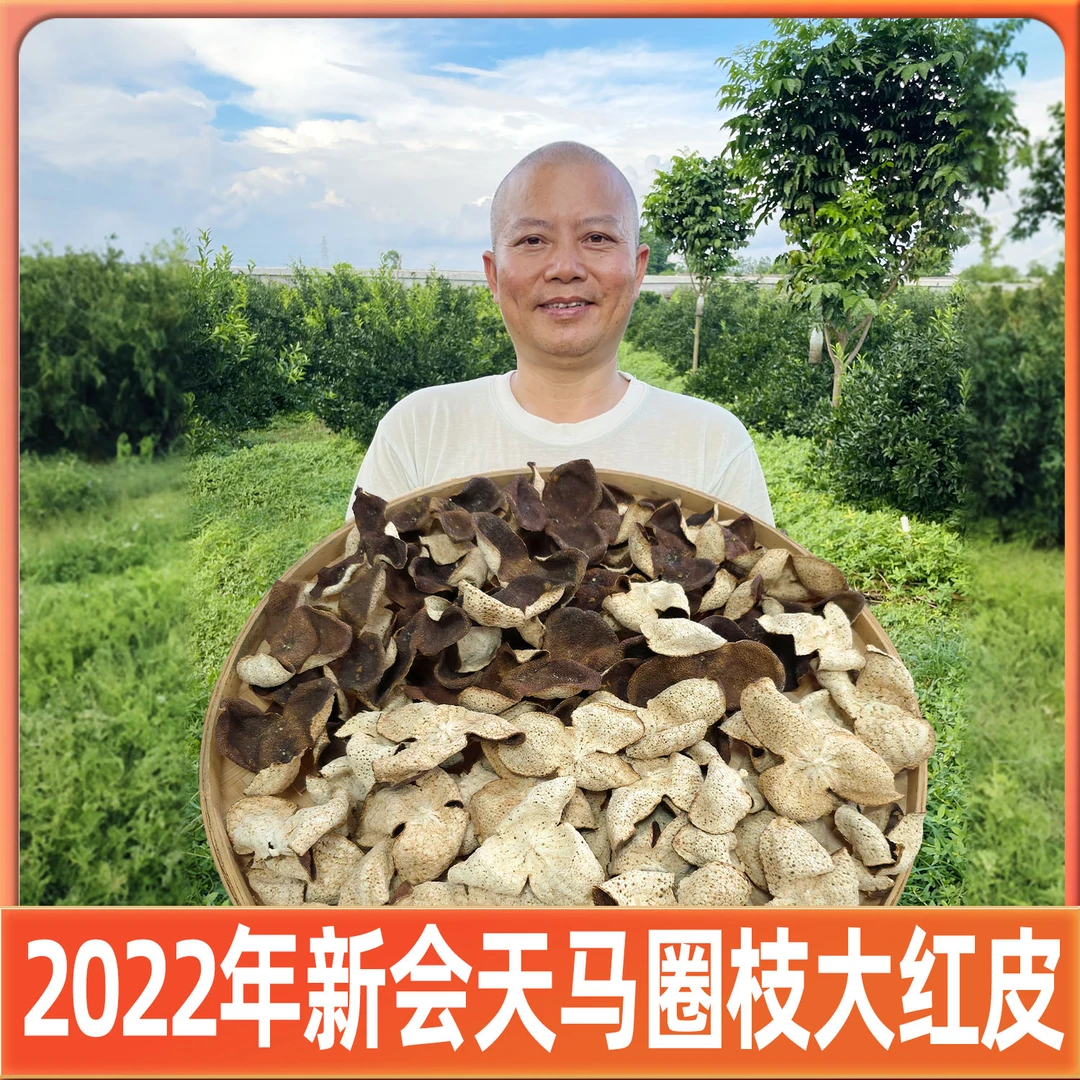 2022年新会天马圈枝大红皮（纯干仓生嗮陈皮）