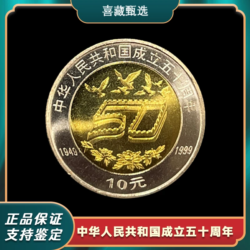法定货币1999年中华人民共和国成立50周年纪念币正品保真
