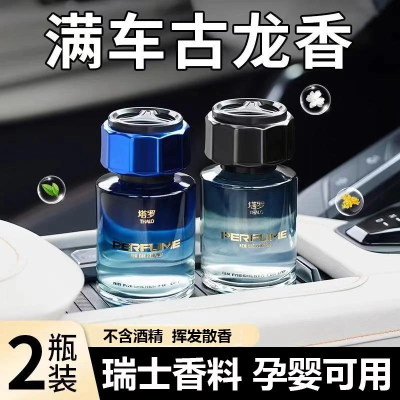 古龙车载香薰汽车香水正品持久淡香氛男士专用高档车内除异味摆件