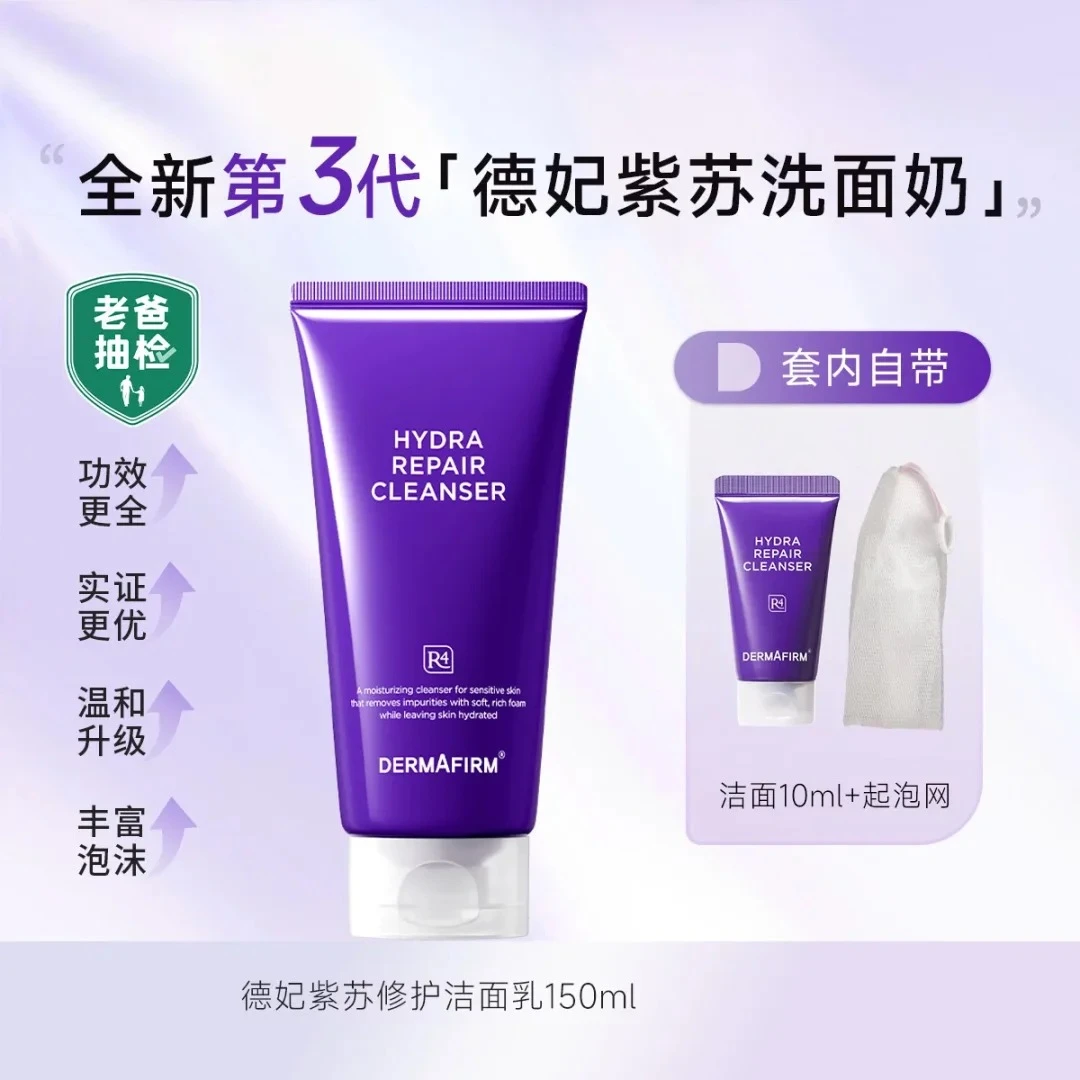 【老爸抽检】德妃保湿修护洁面控油敏感肌氨基酸洗面奶3.0新版