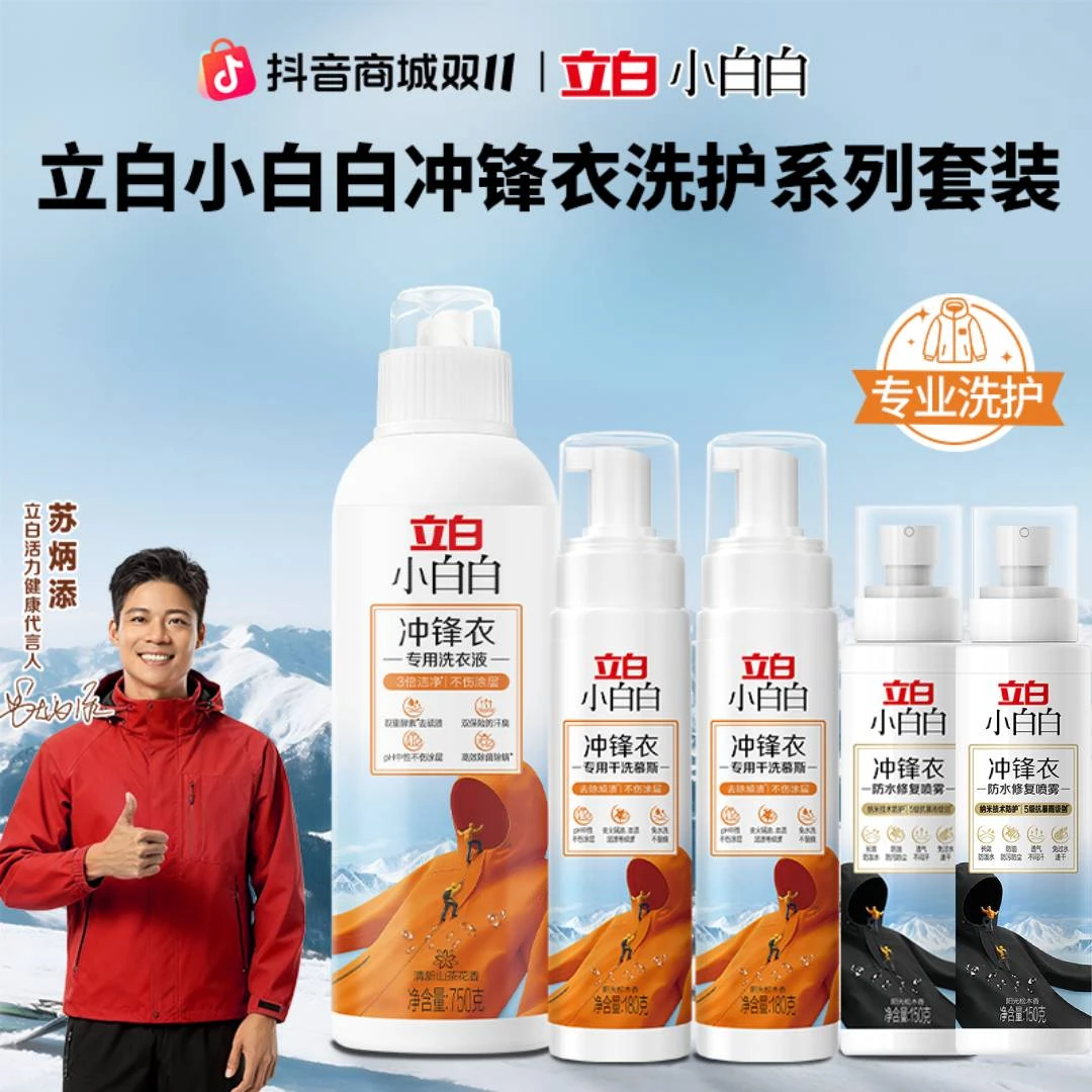 双11免凑单立白小白白冲锋衣专用洗衣液防水修复喷雾干洗慕斯套装