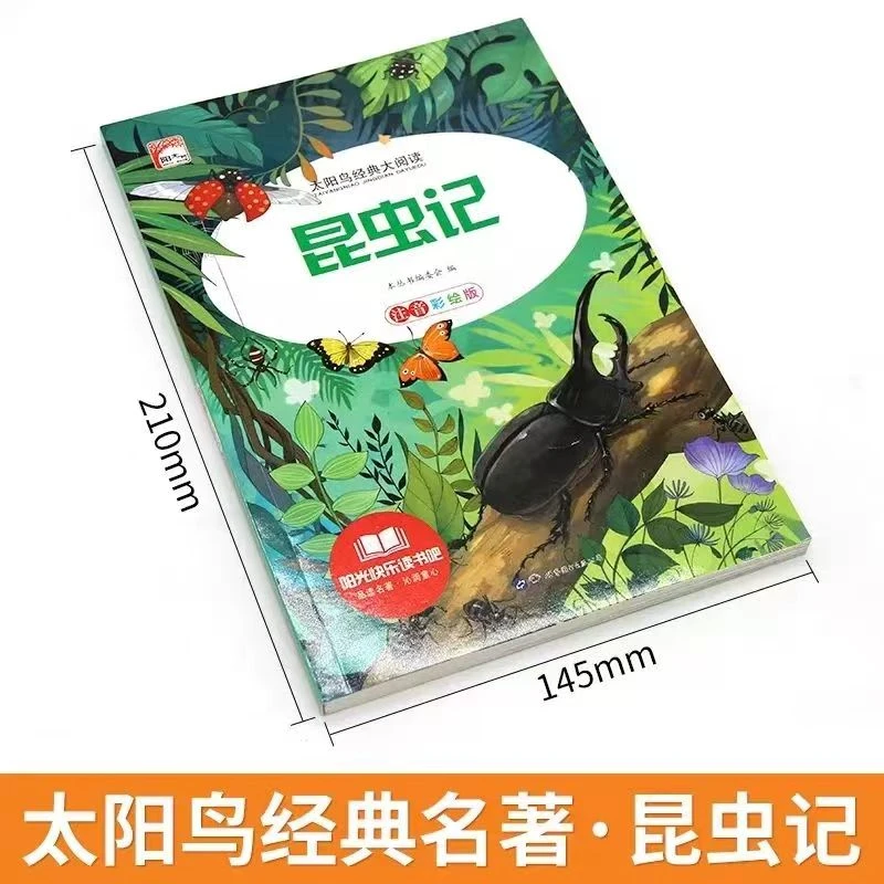 [必读]昆虫记 120页 彩图注音 新太阳鸟系列