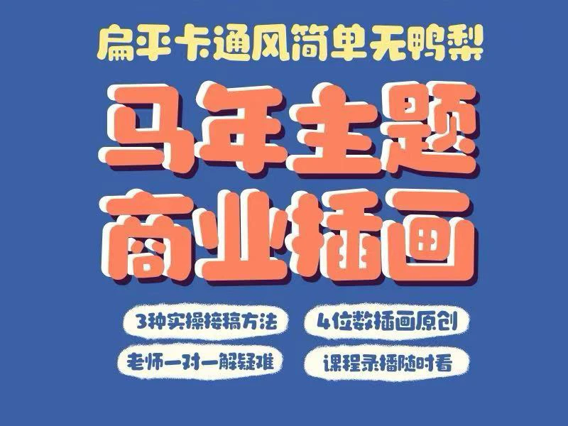 柚子马年商业插画主题课程