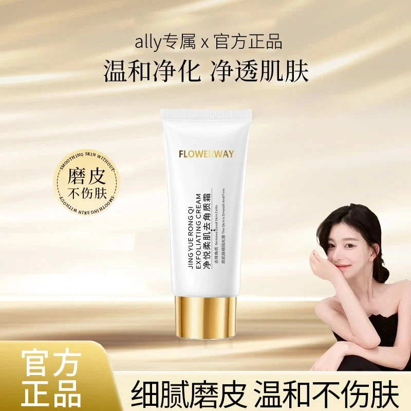 【ally专属】毛戈净悦柔肌去角质霜平温和去角质清洁毛孔脸部护肤
