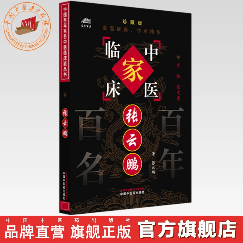 张云鹏（中国百年百名中医临床家丛书）珍藏版 名老中医经验集